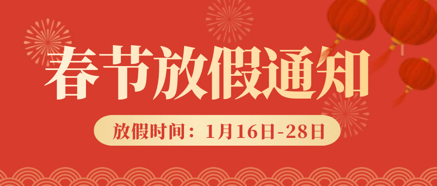 028开发团队 2023年春节放假通知 | 提前祝大家新年快乐！